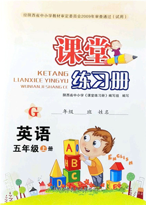 陜西人民教育出版社2021課堂練習(xí)冊五年級英語上冊G陜旅版答案