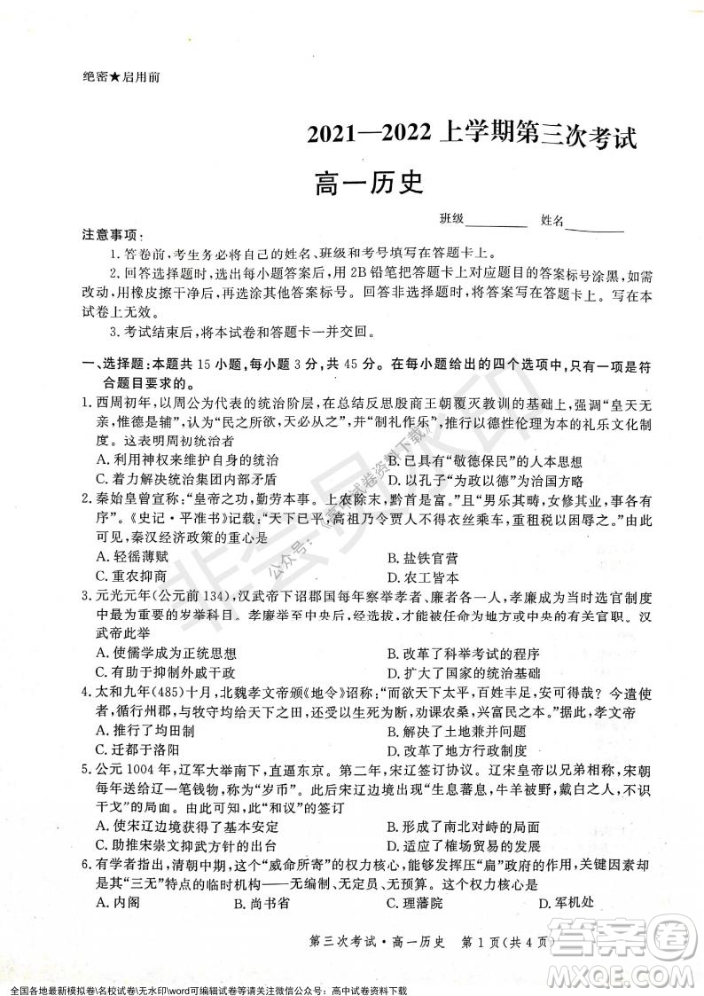 河北部分學(xué)校2021-2022上學(xué)期第三次月考高一歷史試題及答案