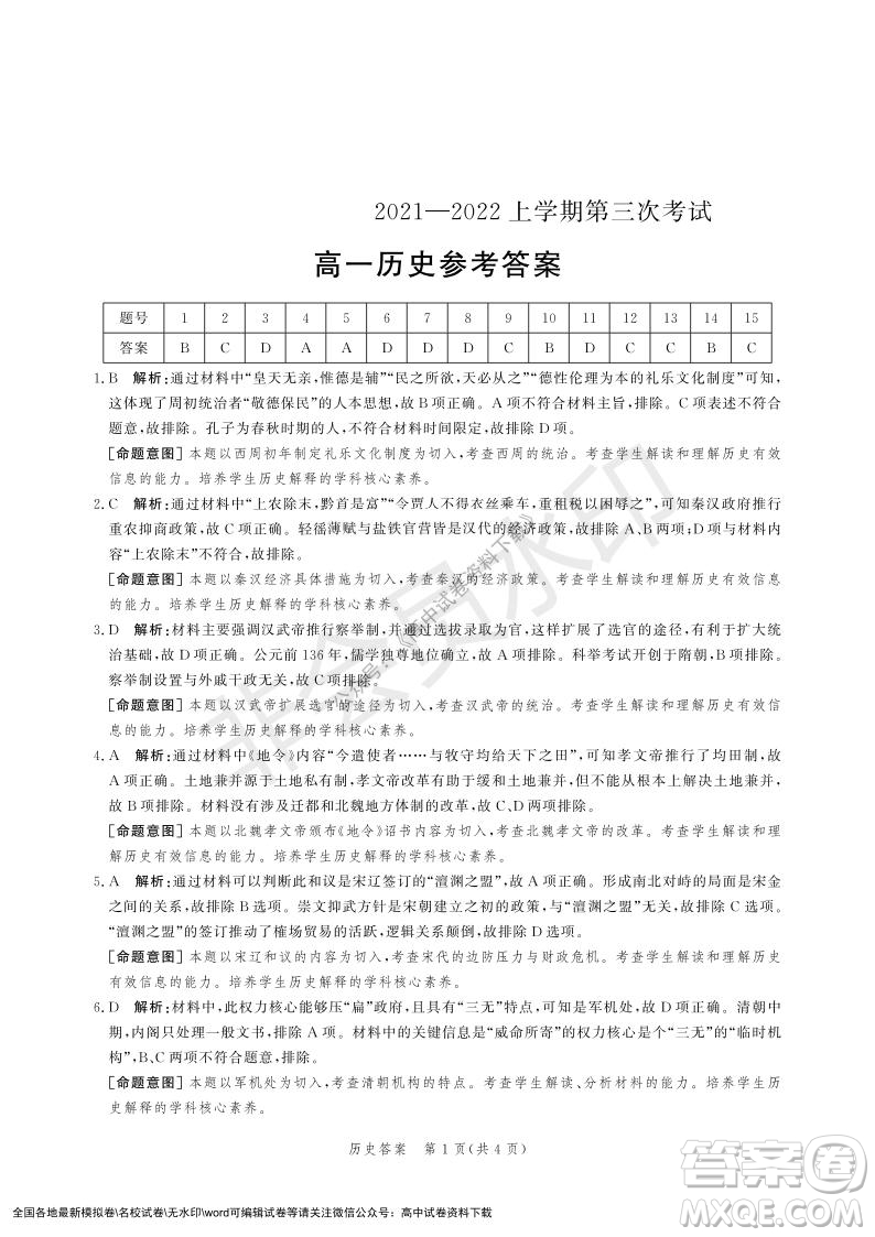 河北部分學(xué)校2021-2022上學(xué)期第三次月考高一歷史試題及答案