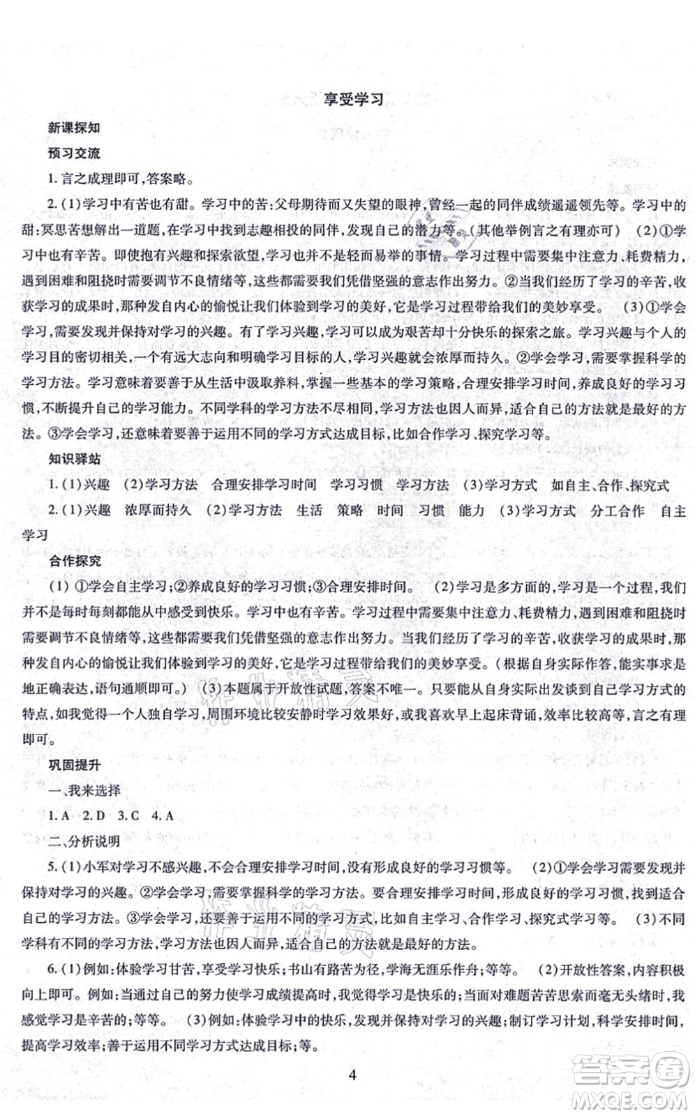 明天出版社2021智慧學習導學練七年級道德與法治上冊人教版答案