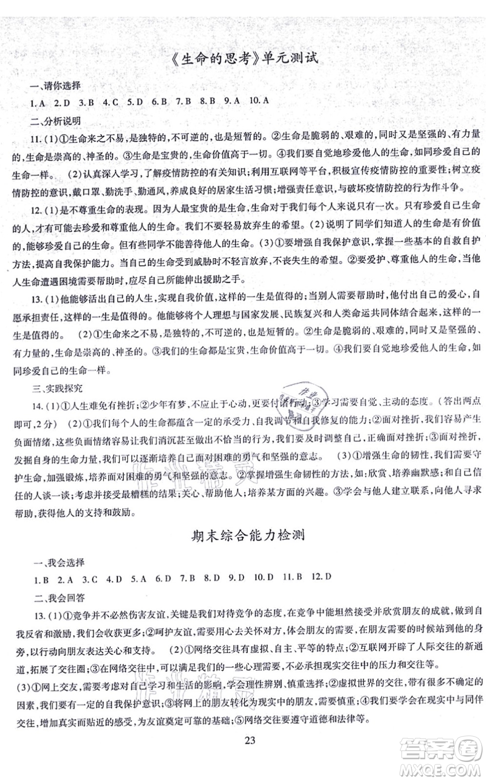 明天出版社2021智慧學習導學練七年級道德與法治上冊人教版答案