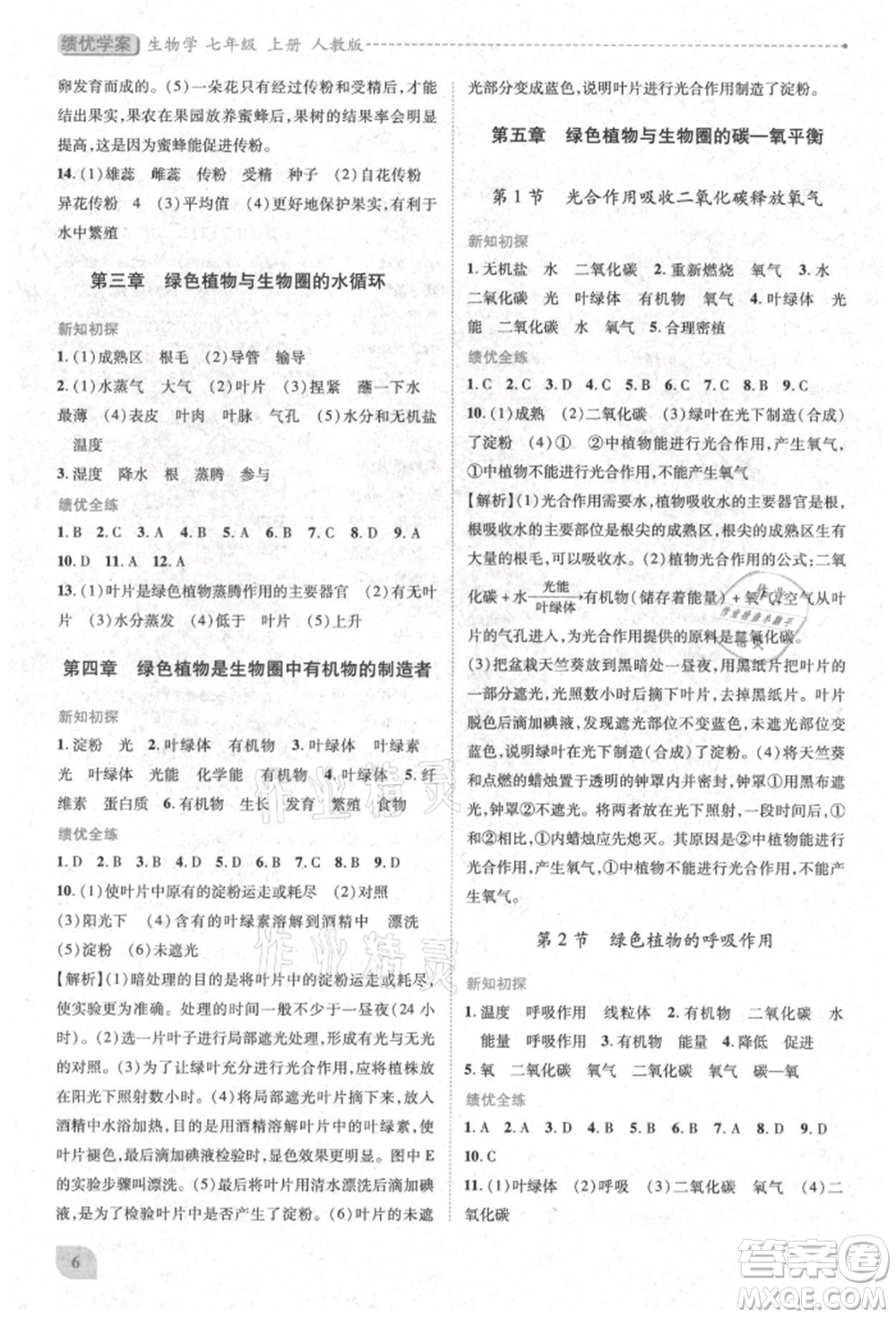 人民教育出版社2021績優(yōu)學(xué)案七年級生物學(xué)上冊人教版參考答案