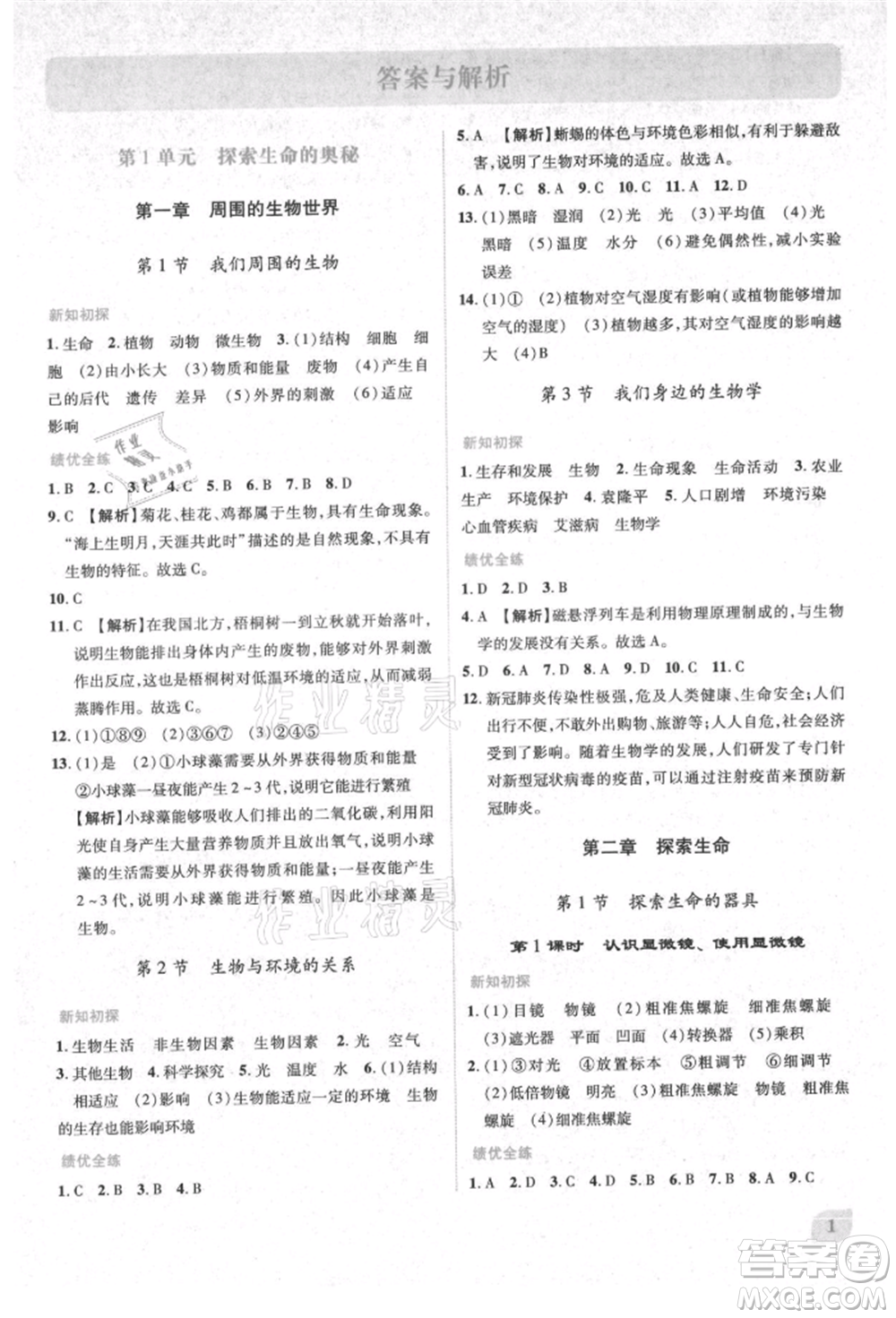 陜西師范大學(xué)出版總社有限公司2021績優(yōu)學(xué)案七年級生物學(xué)上冊蘇教版參考答案