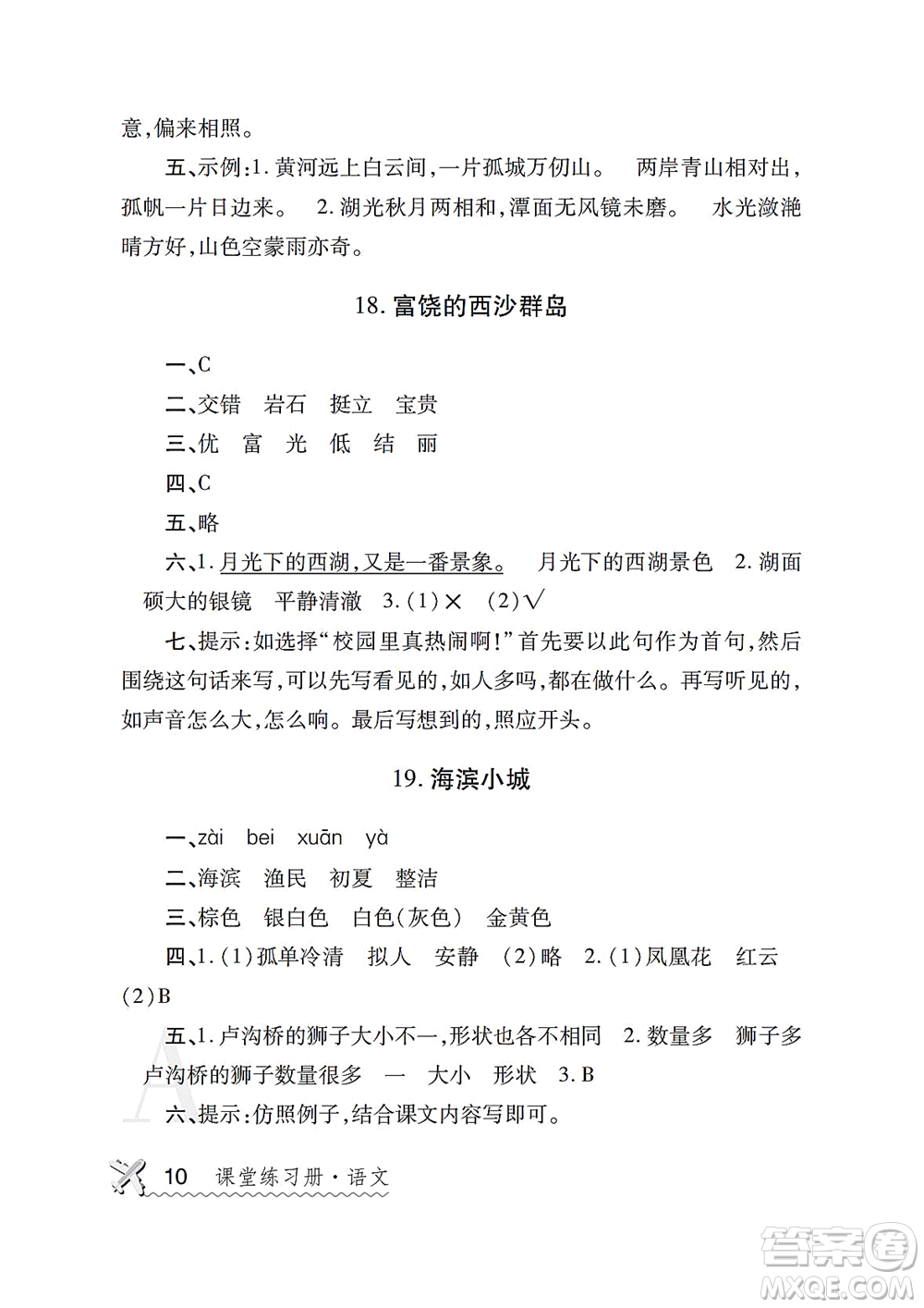 陜西師范大學出版總社2021課堂練習冊三年級語文上冊A人教版答案