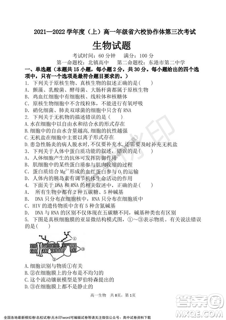 遼寧省2021-2022學(xué)年度上六校協(xié)作體高一第三次考試生物試題及答案