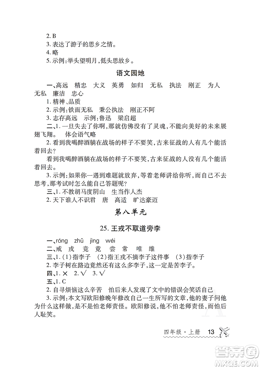 陜西師范大學(xué)出版總社2021課堂練習(xí)冊(cè)四年級(jí)語文上冊(cè)A人教版答案