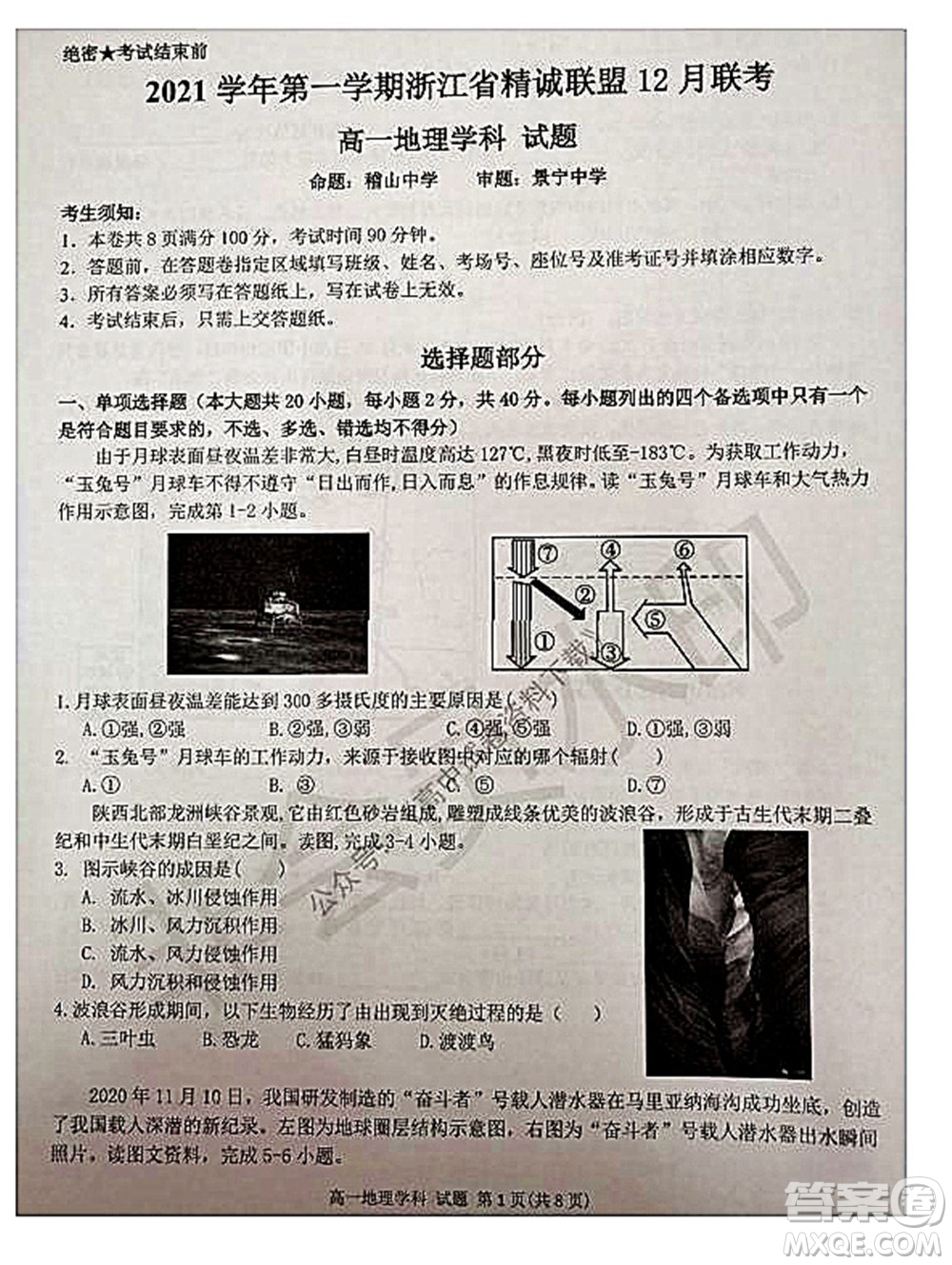 2021學年第一學期浙江省精誠聯盟12月聯考高一地理試題及答案