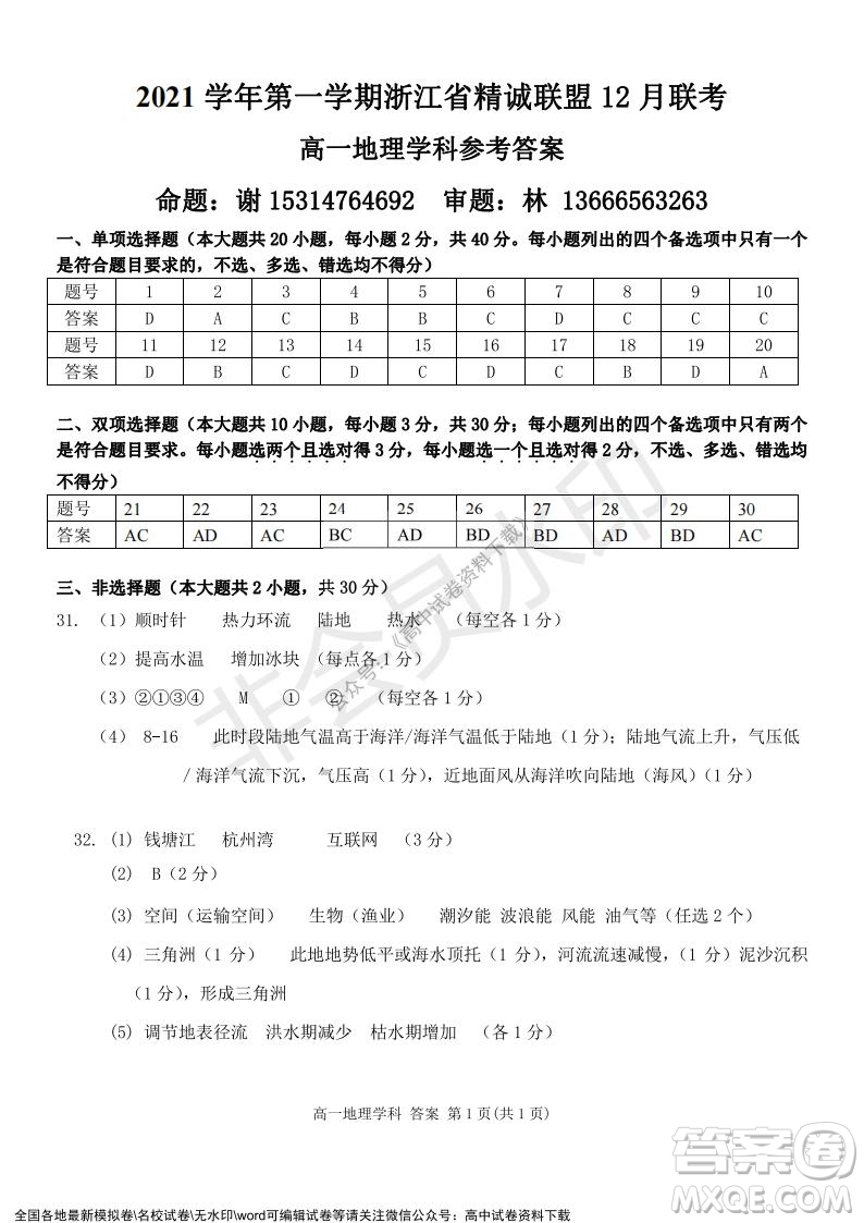 2021學年第一學期浙江省精誠聯盟12月聯考高一地理試題及答案