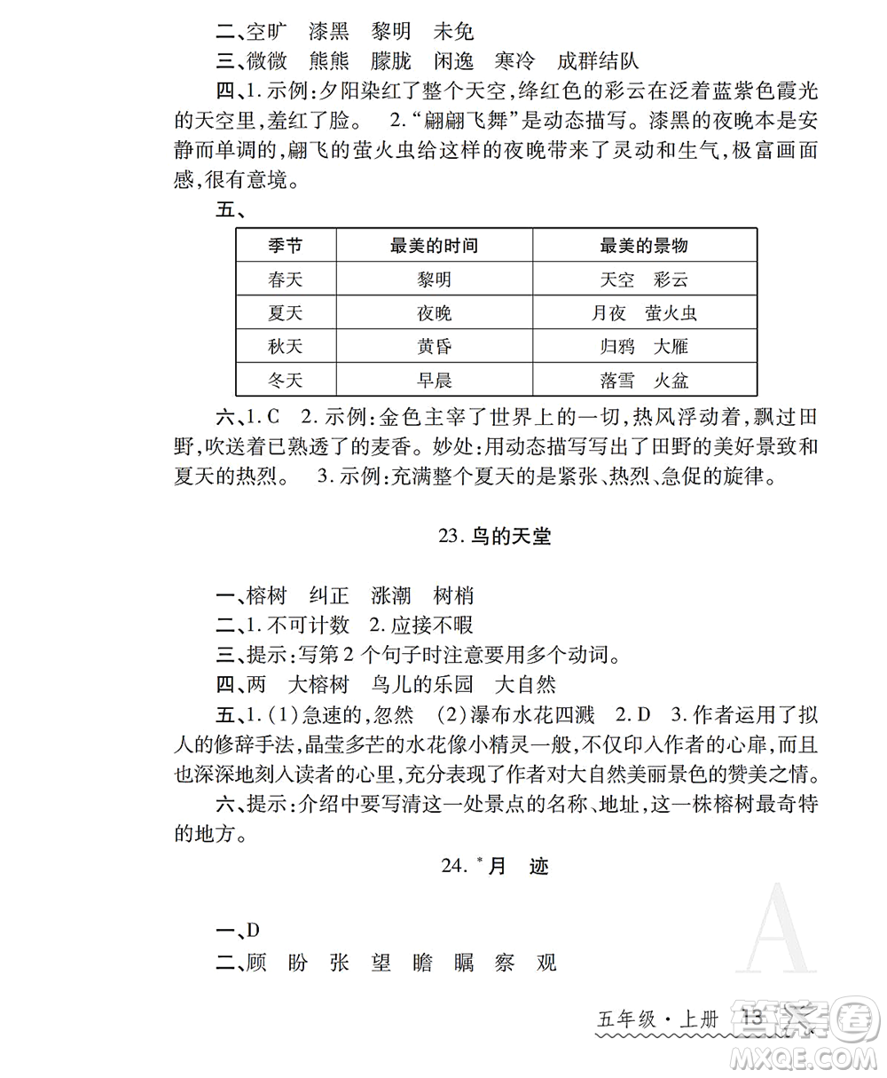 陜西師范大學(xué)出版總社2021課堂練習(xí)冊五年級語文上冊A人教版答案