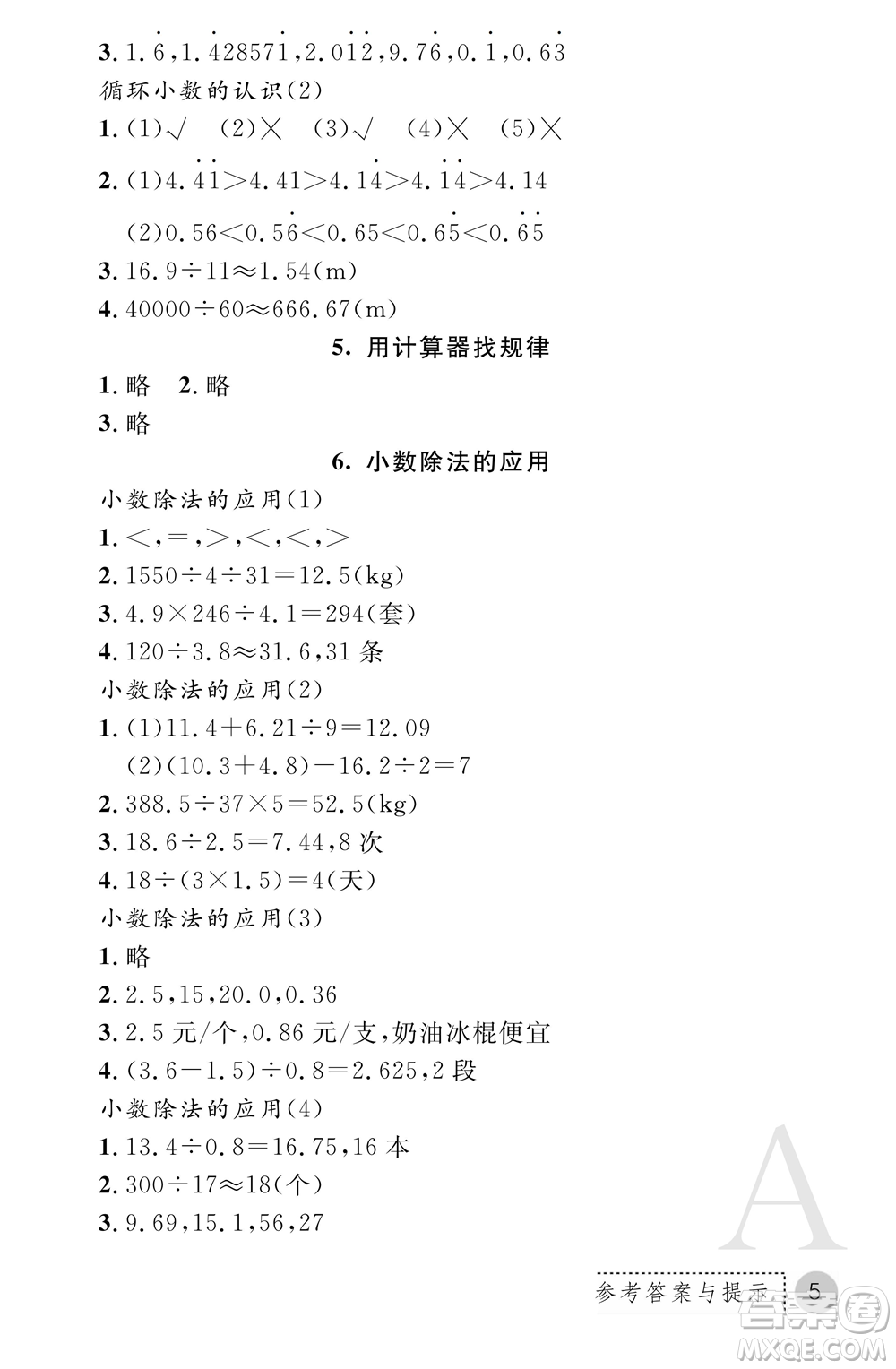 陜西師范大學(xué)出版總社2021課堂練習(xí)冊五年級數(shù)學(xué)上冊A人教版答案