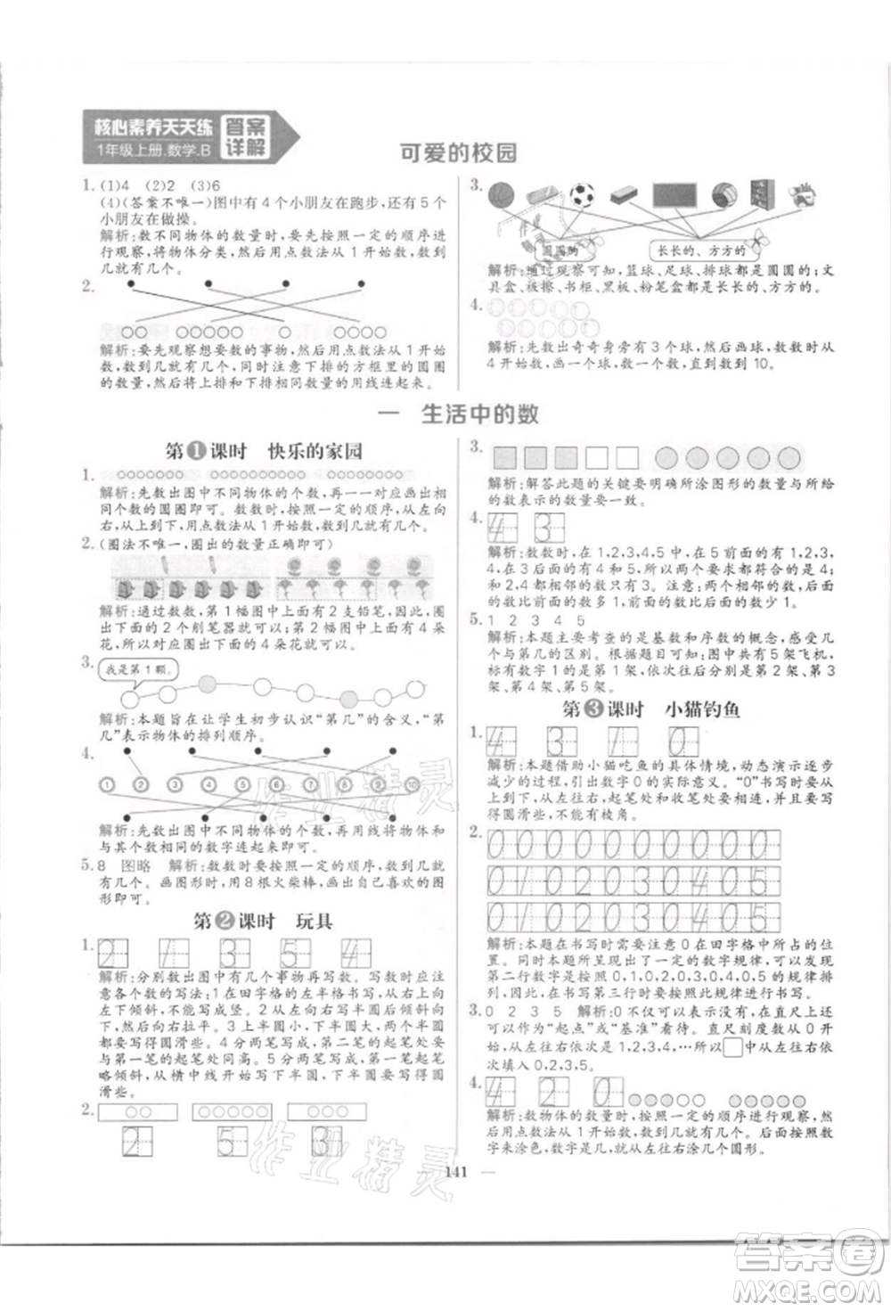 南方出版社2021核心素養(yǎng)天天練一年級數(shù)學(xué)上冊北師大版參考答案