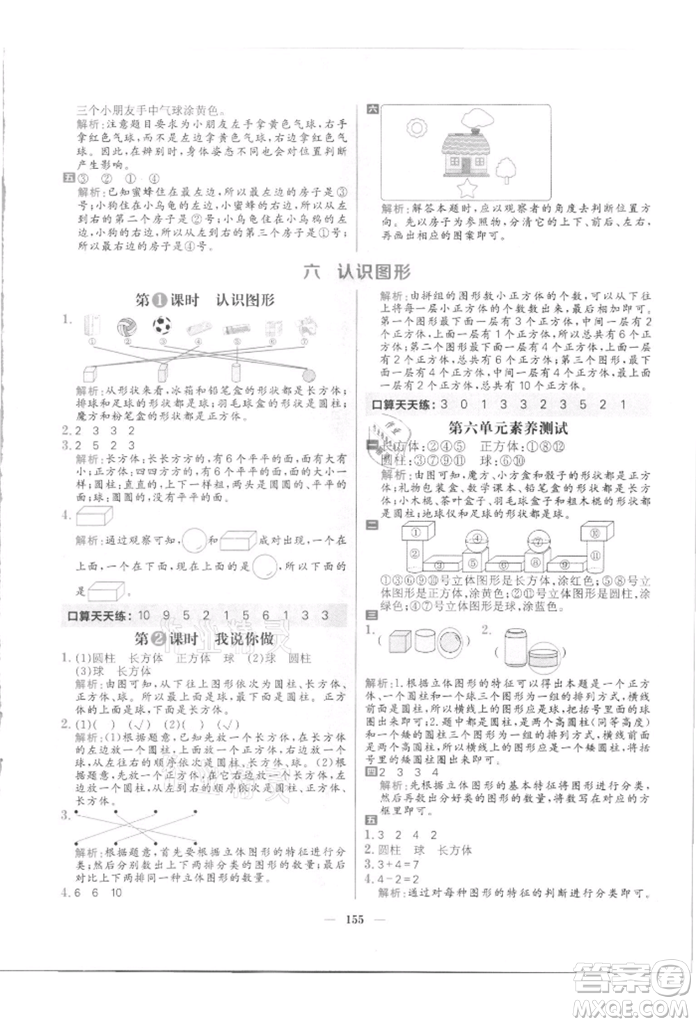 南方出版社2021核心素養(yǎng)天天練一年級數(shù)學(xué)上冊北師大版參考答案