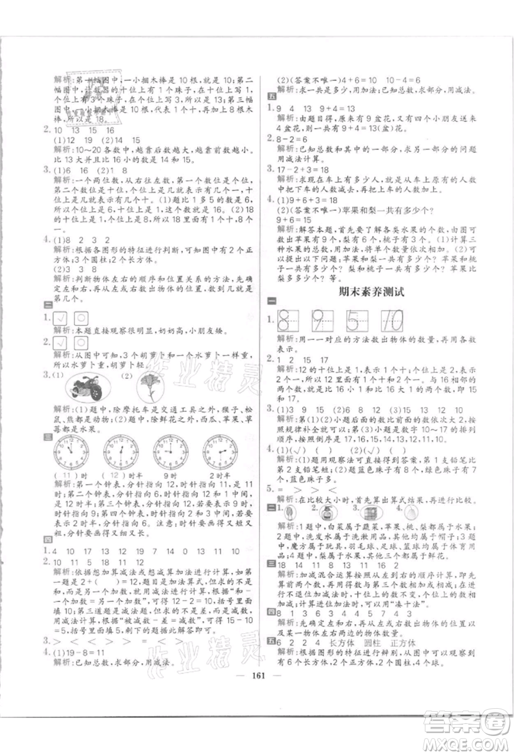 南方出版社2021核心素養(yǎng)天天練一年級數(shù)學(xué)上冊北師大版參考答案