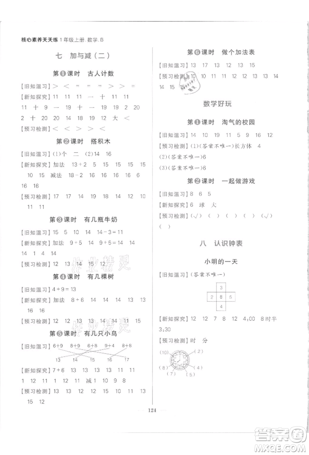 南方出版社2021核心素養(yǎng)天天練一年級數(shù)學(xué)上冊北師大版參考答案