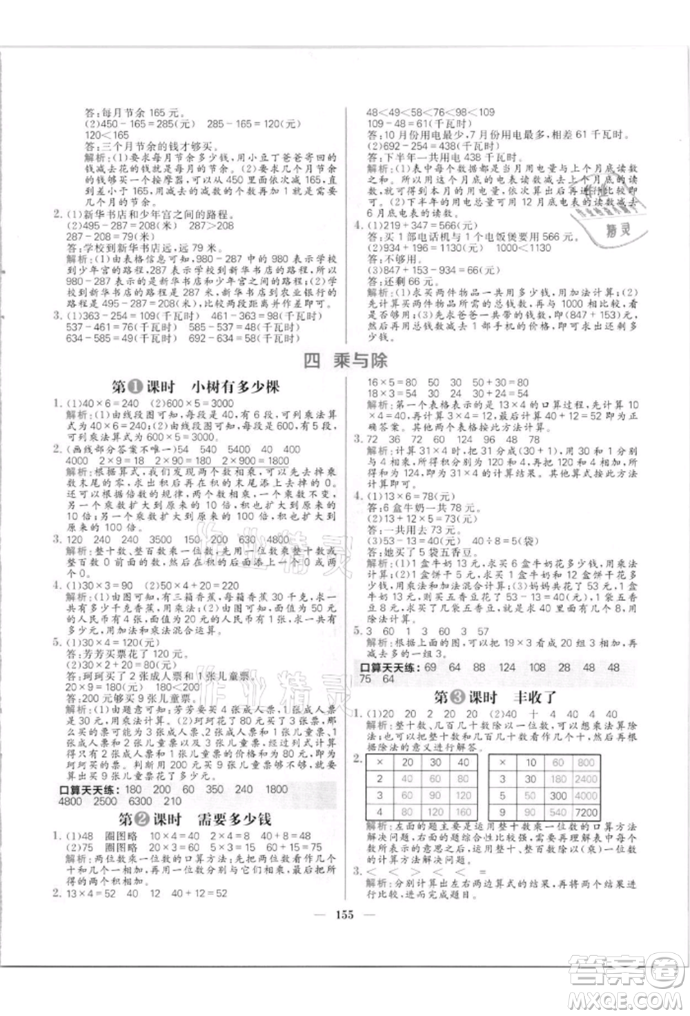 南方出版社2021核心素養(yǎng)天天練三年級數(shù)學(xué)上冊北師大版參考答案