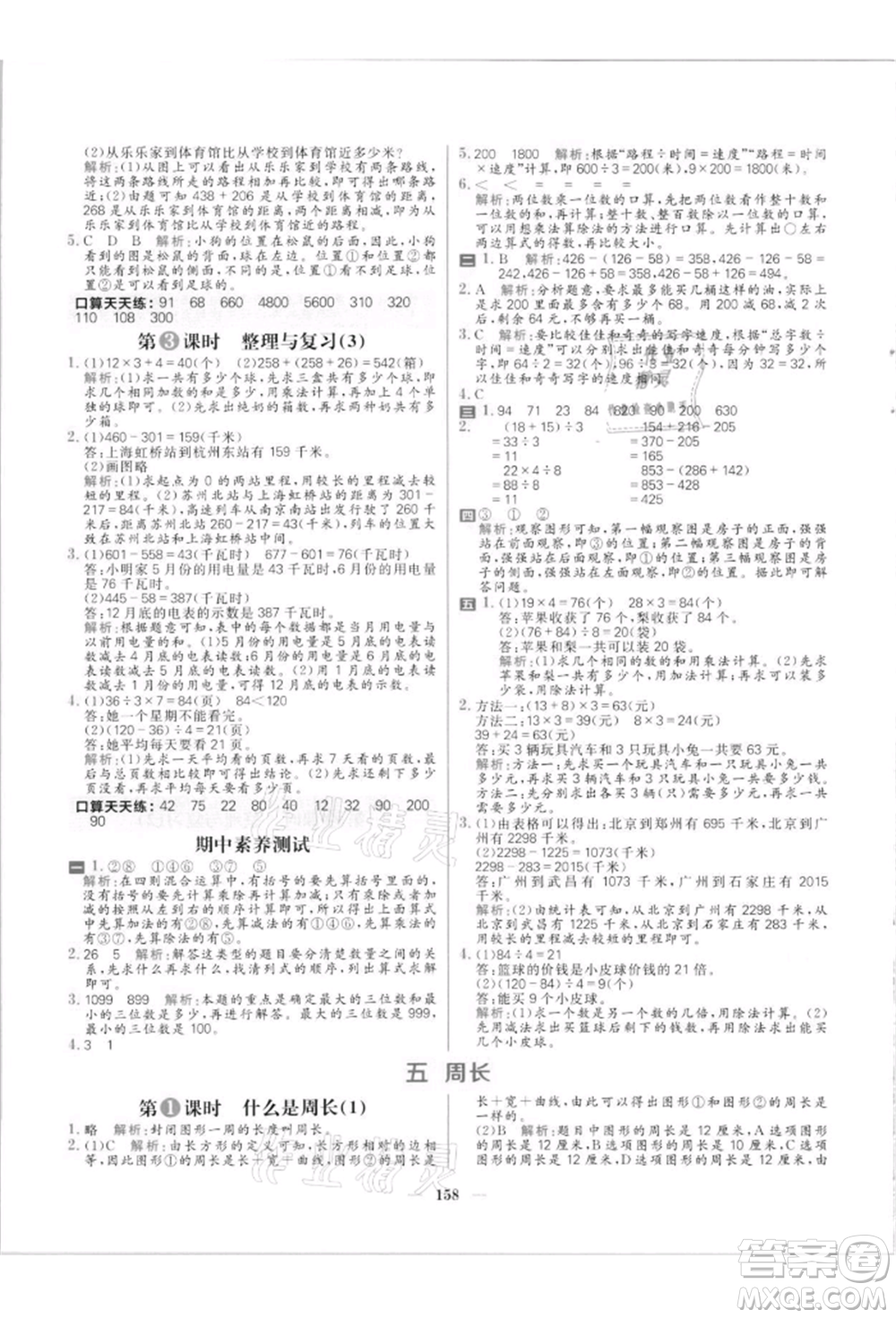 南方出版社2021核心素養(yǎng)天天練三年級數(shù)學(xué)上冊北師大版參考答案