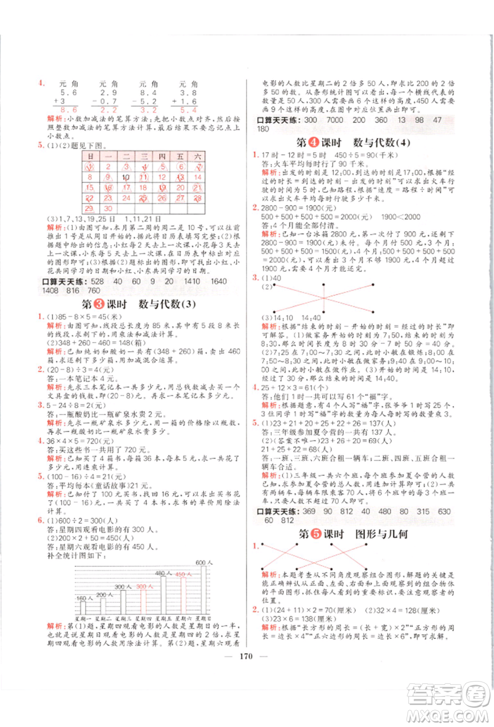 南方出版社2021核心素養(yǎng)天天練三年級數(shù)學(xué)上冊北師大版參考答案