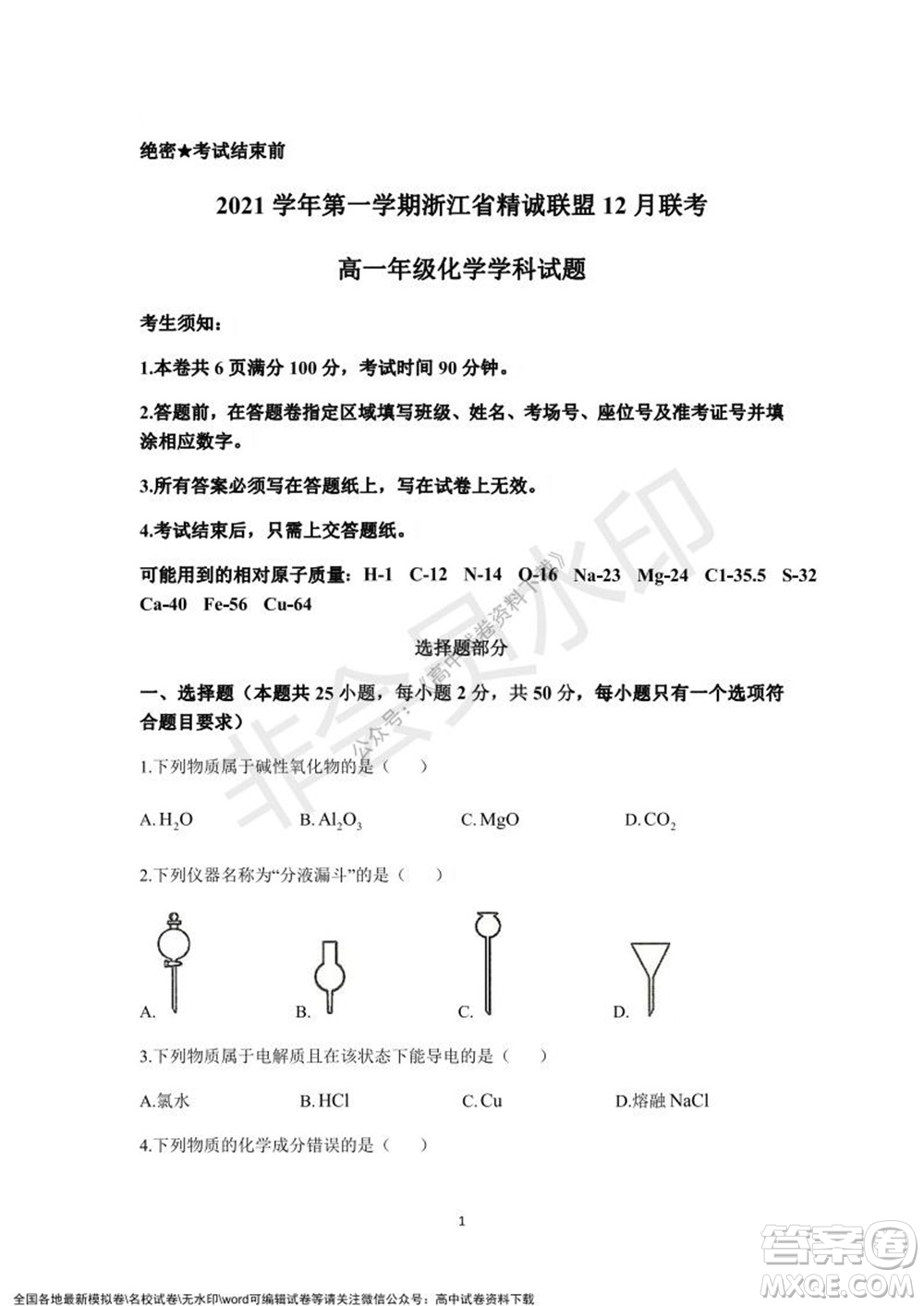 2021學(xué)年第一學(xué)期浙江省精誠(chéng)聯(lián)盟12月聯(lián)考高一化學(xué)試題及答案