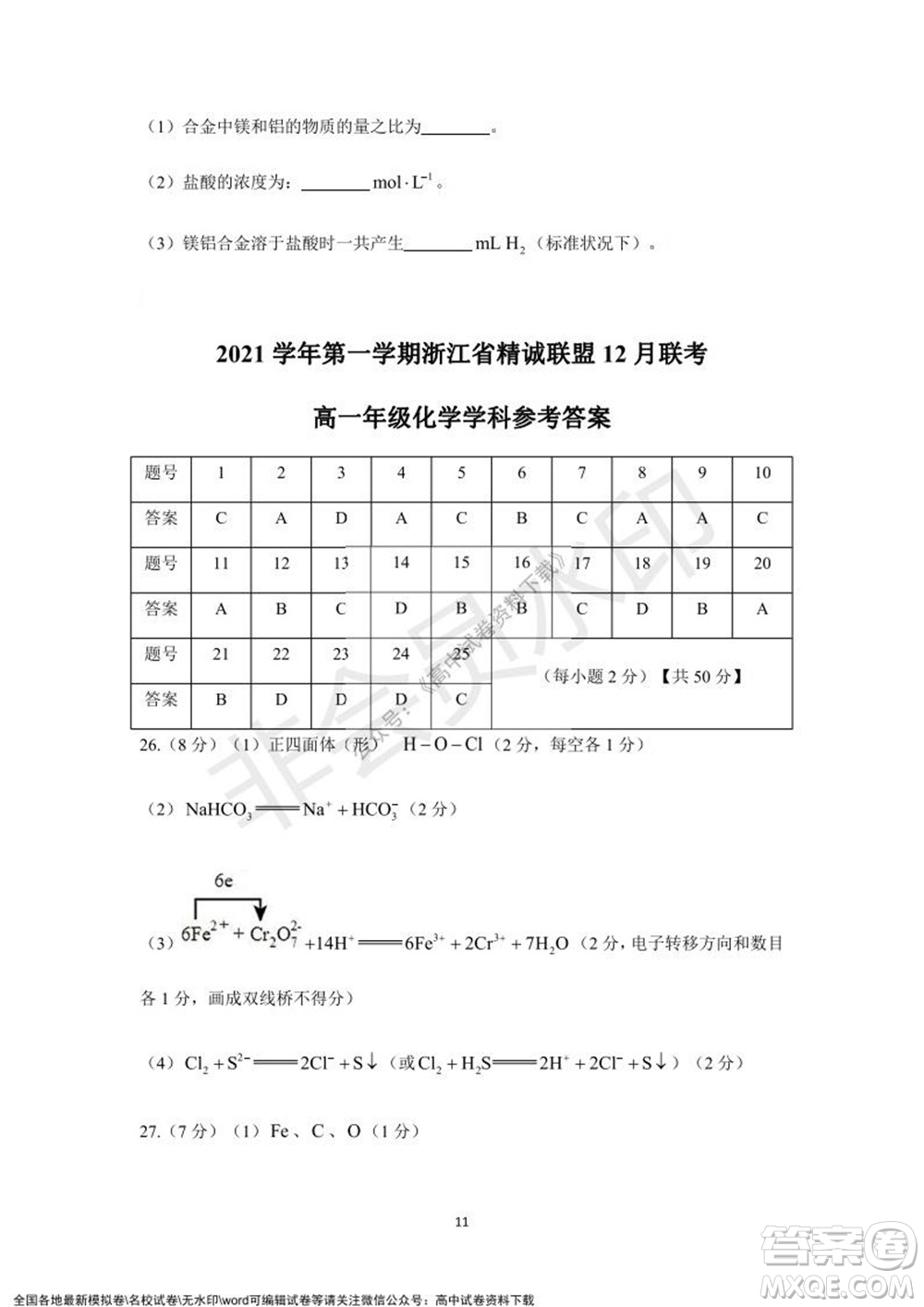 2021學(xué)年第一學(xué)期浙江省精誠(chéng)聯(lián)盟12月聯(lián)考高一化學(xué)試題及答案