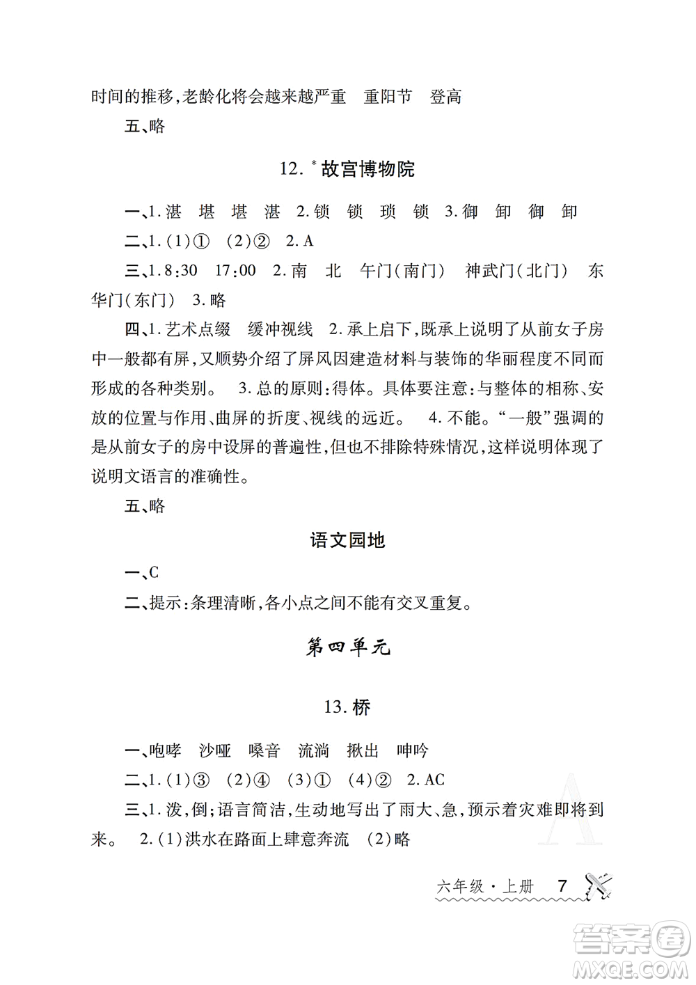 陜西師范大學(xué)出版總社2021課堂練習(xí)冊(cè)六年級(jí)語(yǔ)文上冊(cè)A人教版答案