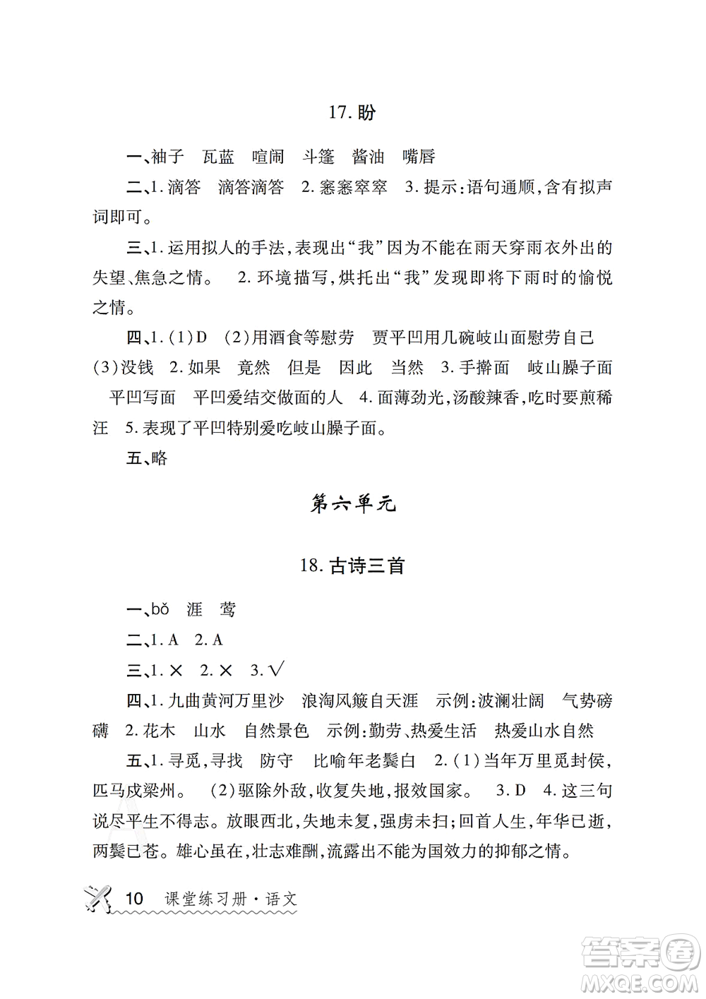 陜西師范大學(xué)出版總社2021課堂練習(xí)冊(cè)六年級(jí)語(yǔ)文上冊(cè)A人教版答案