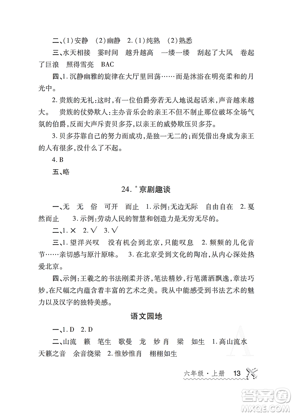 陜西師范大學(xué)出版總社2021課堂練習(xí)冊(cè)六年級(jí)語(yǔ)文上冊(cè)A人教版答案