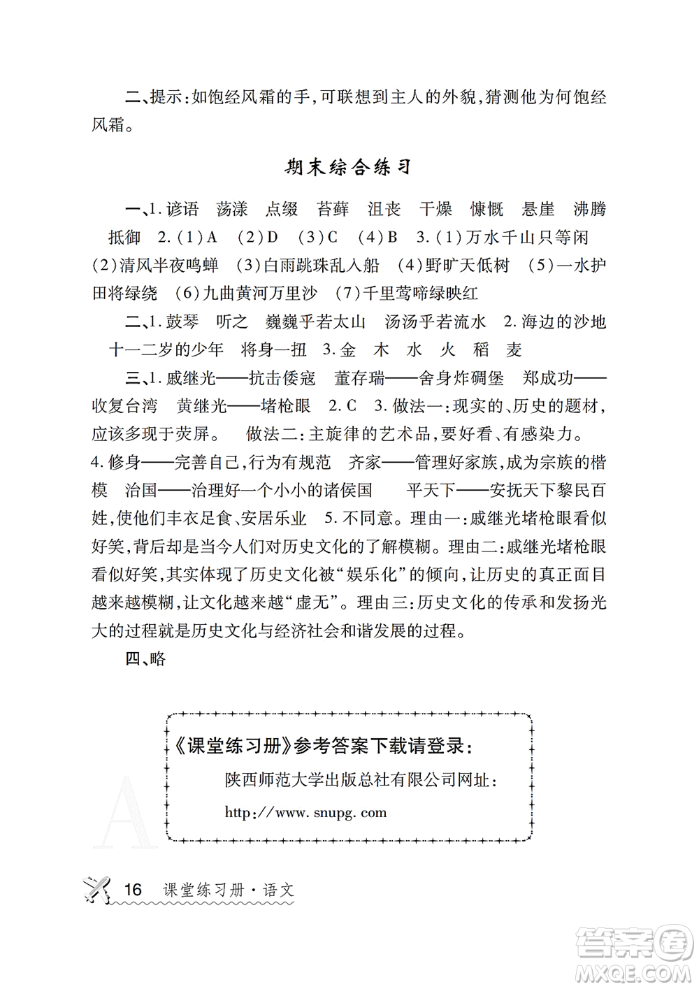 陜西師范大學(xué)出版總社2021課堂練習(xí)冊(cè)六年級(jí)語(yǔ)文上冊(cè)A人教版答案