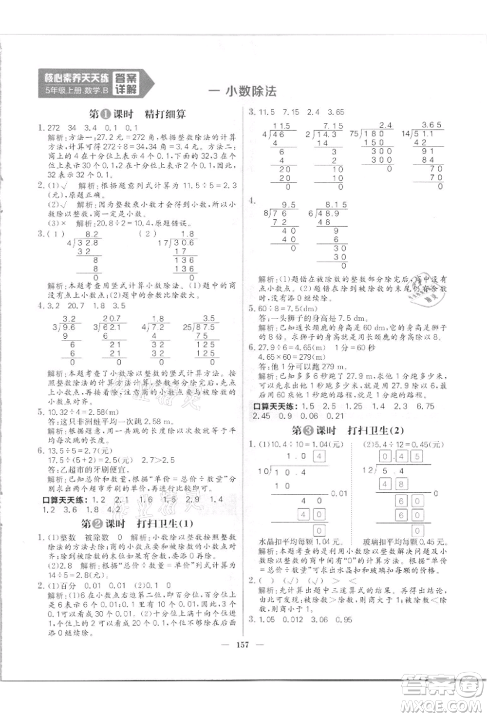 南方出版社2021核心素養(yǎng)天天練五年級數(shù)學上冊北師大版參考答案