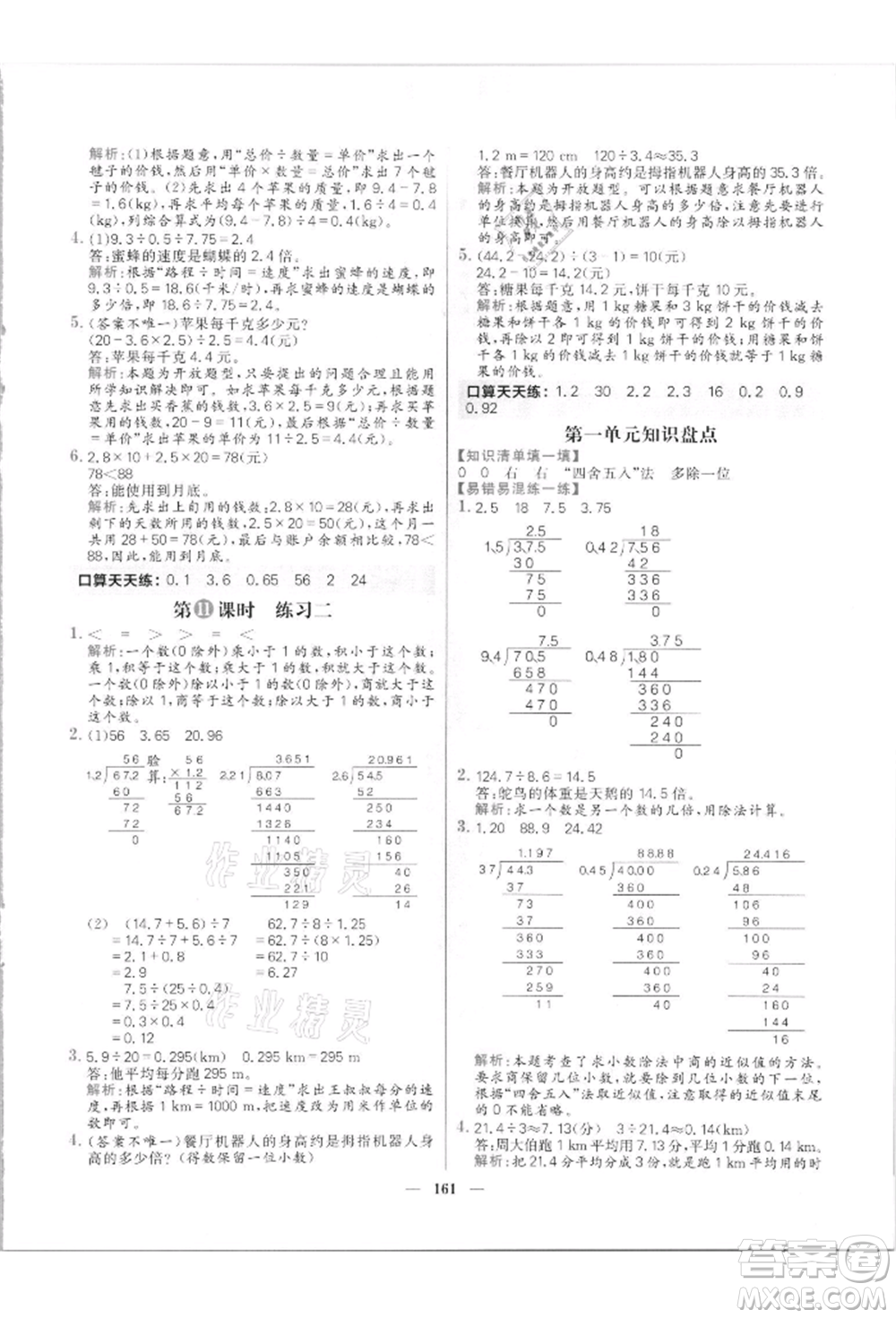 南方出版社2021核心素養(yǎng)天天練五年級數(shù)學上冊北師大版參考答案