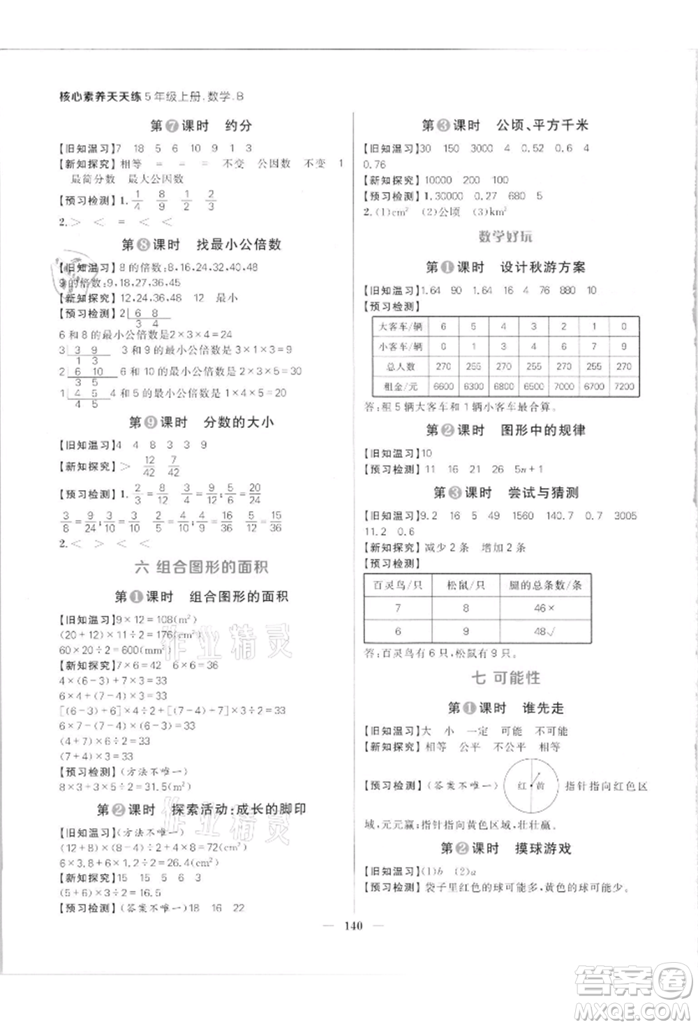 南方出版社2021核心素養(yǎng)天天練五年級數(shù)學上冊北師大版參考答案