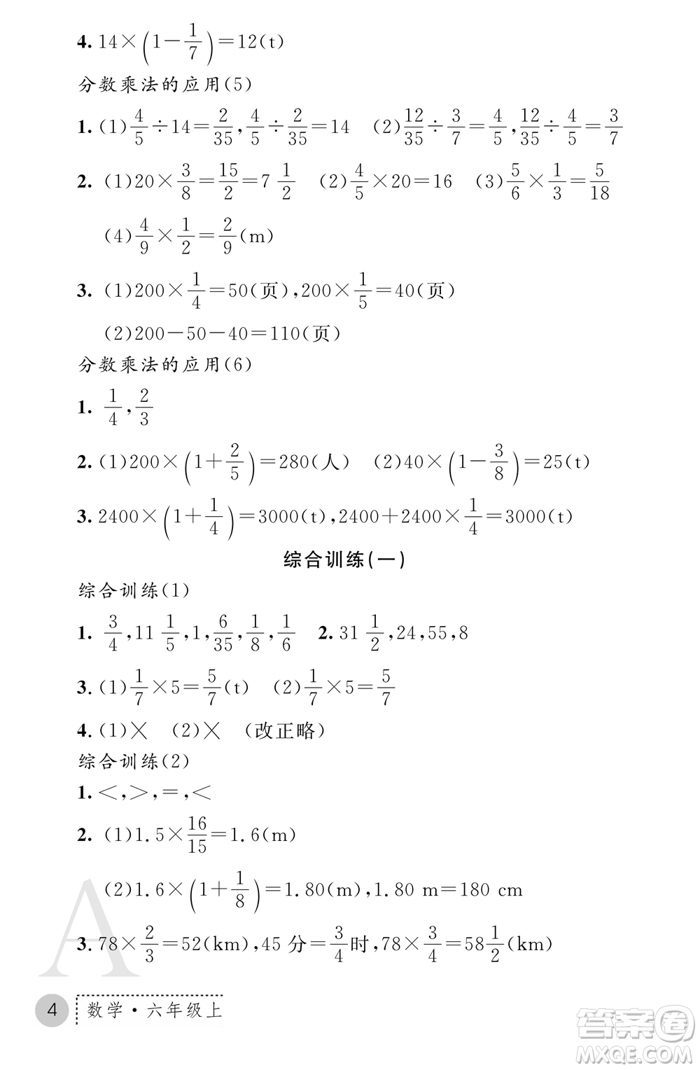 陜西師范大學(xué)出版總社2021課堂練習(xí)冊(cè)六年級(jí)數(shù)學(xué)上冊(cè)A人教版答案