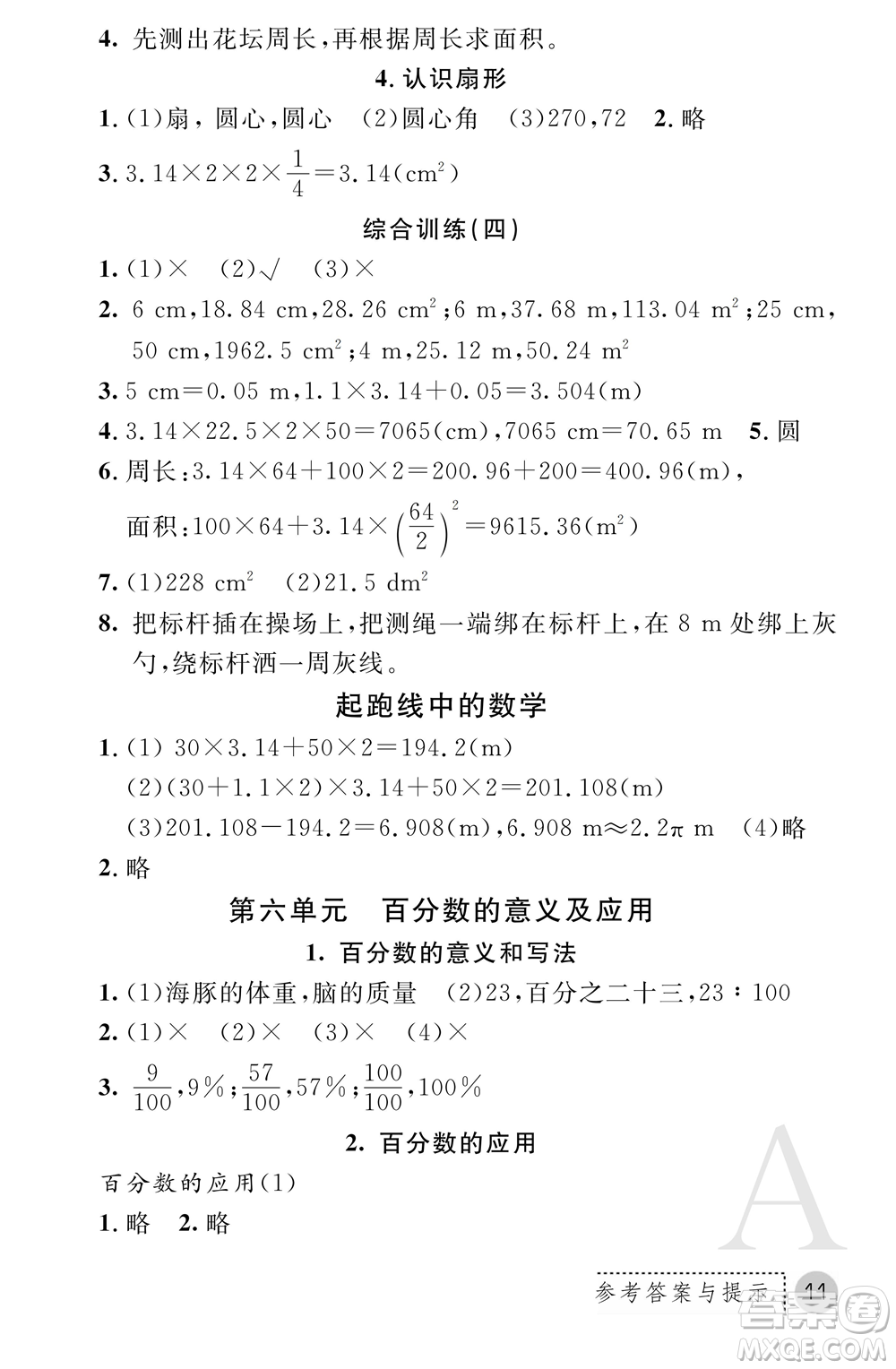 陜西師范大學(xué)出版總社2021課堂練習(xí)冊(cè)六年級(jí)數(shù)學(xué)上冊(cè)A人教版答案