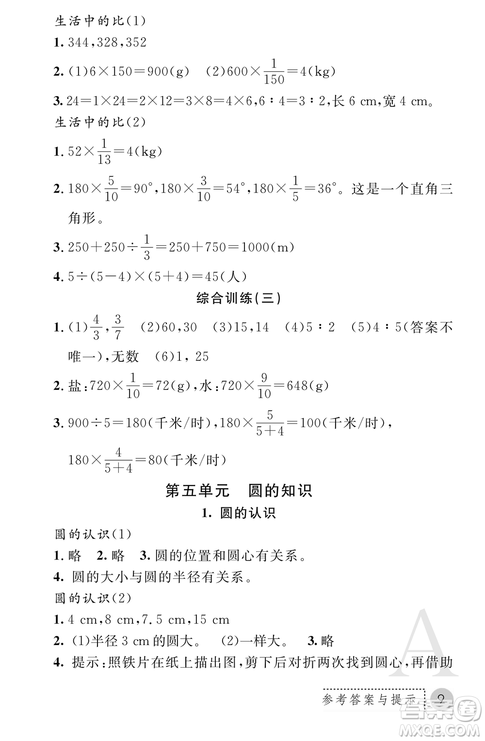 陜西師范大學(xué)出版總社2021課堂練習(xí)冊(cè)六年級(jí)數(shù)學(xué)上冊(cè)A人教版答案