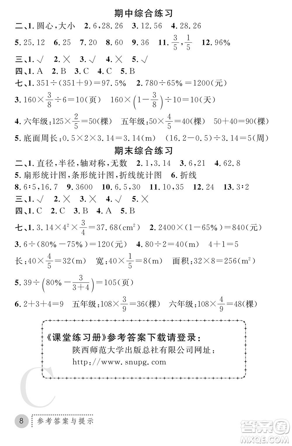 陜西師范大學(xué)出版總社2021課堂練習(xí)冊(cè)六年級(jí)數(shù)學(xué)上冊(cè)C北師大版答案