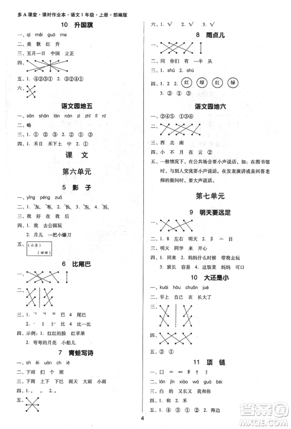 二十一世紀(jì)出版社集團(tuán)2021多A課堂課時(shí)廣東作業(yè)本一年級(jí)上冊(cè)語(yǔ)文部編版參考答案