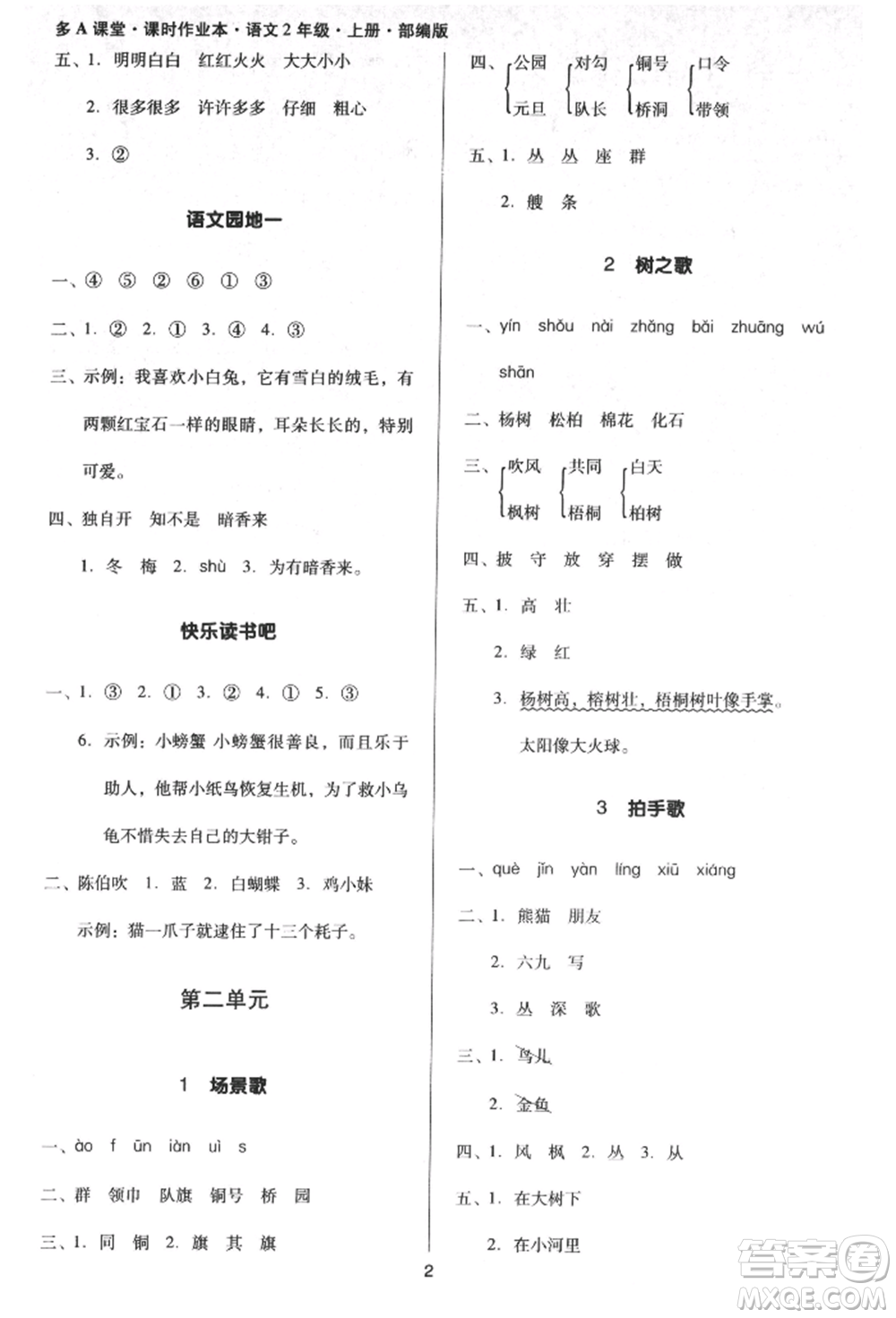 二十一世紀(jì)出版社集團(tuán)2021多A課堂課時(shí)廣東作業(yè)本二年級上冊語文部編版參考答案