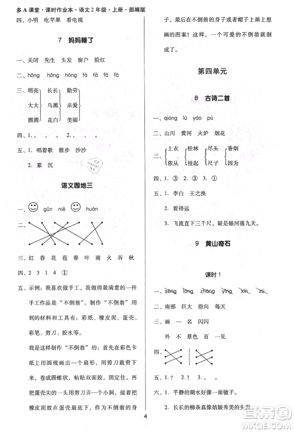 二十一世紀(jì)出版社集團(tuán)2021多A課堂課時(shí)廣東作業(yè)本二年級上冊語文部編版參考答案