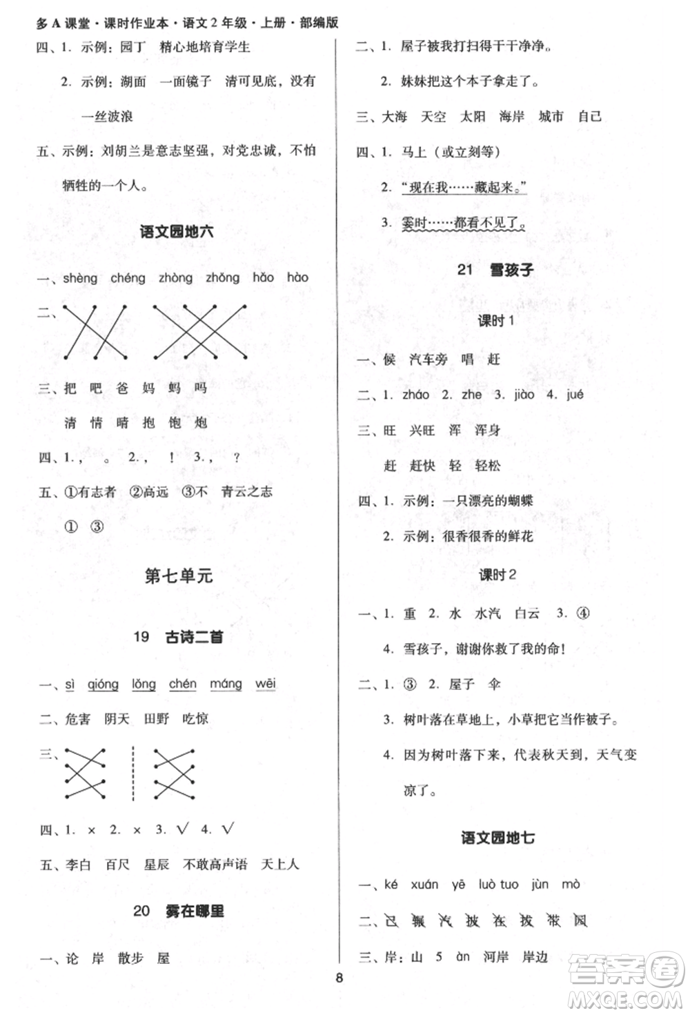 二十一世紀(jì)出版社集團(tuán)2021多A課堂課時(shí)廣東作業(yè)本二年級上冊語文部編版參考答案