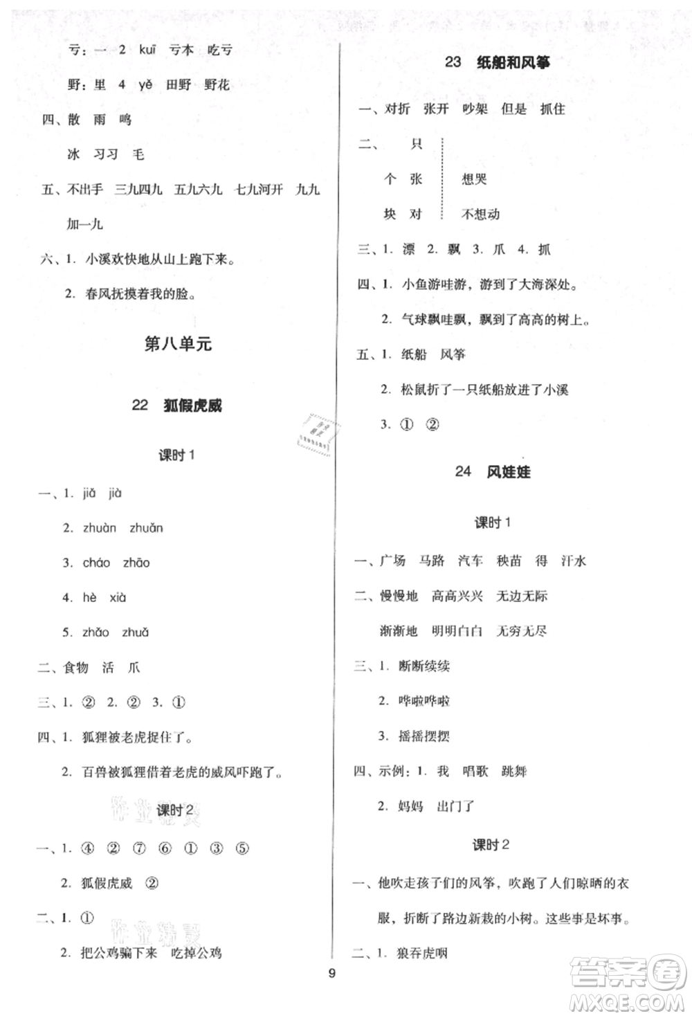 二十一世紀(jì)出版社集團(tuán)2021多A課堂課時(shí)廣東作業(yè)本二年級上冊語文部編版參考答案