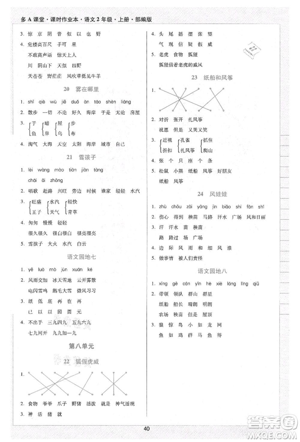 二十一世紀(jì)出版社集團(tuán)2021多A課堂課時(shí)廣東作業(yè)本二年級上冊語文部編版參考答案