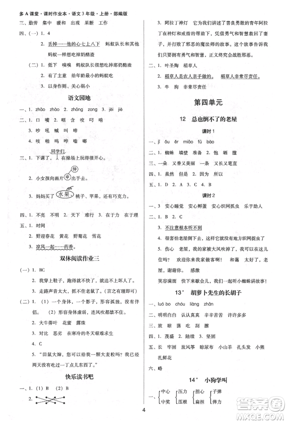 二十一世紀(jì)出版社集團(tuán)2021多A課堂課時廣東作業(yè)本三年級上冊語文部編版參考答案