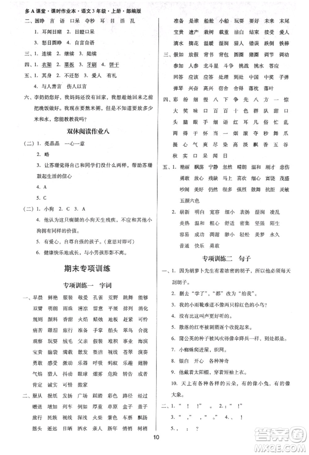 二十一世紀(jì)出版社集團(tuán)2021多A課堂課時廣東作業(yè)本三年級上冊語文部編版參考答案