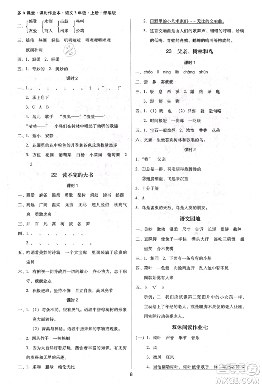 二十一世紀(jì)出版社集團(tuán)2021多A課堂課時廣東作業(yè)本三年級上冊語文部編版參考答案