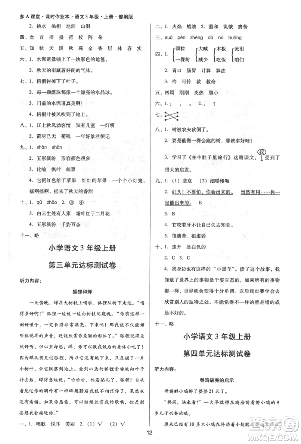 二十一世紀(jì)出版社集團(tuán)2021多A課堂課時廣東作業(yè)本三年級上冊語文部編版參考答案