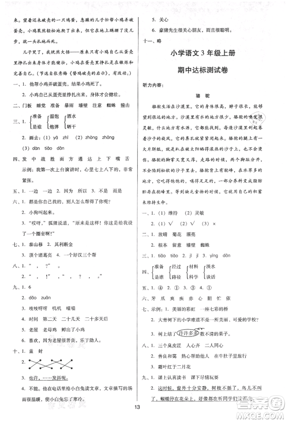 二十一世紀(jì)出版社集團(tuán)2021多A課堂課時廣東作業(yè)本三年級上冊語文部編版參考答案