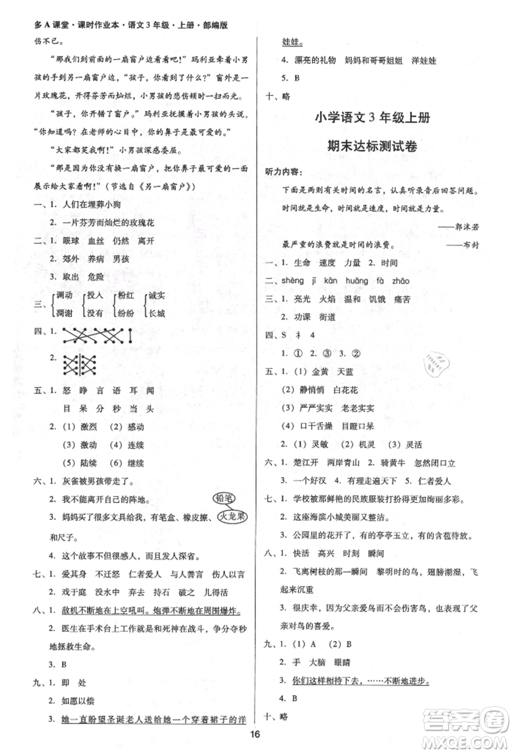 二十一世紀(jì)出版社集團(tuán)2021多A課堂課時廣東作業(yè)本三年級上冊語文部編版參考答案