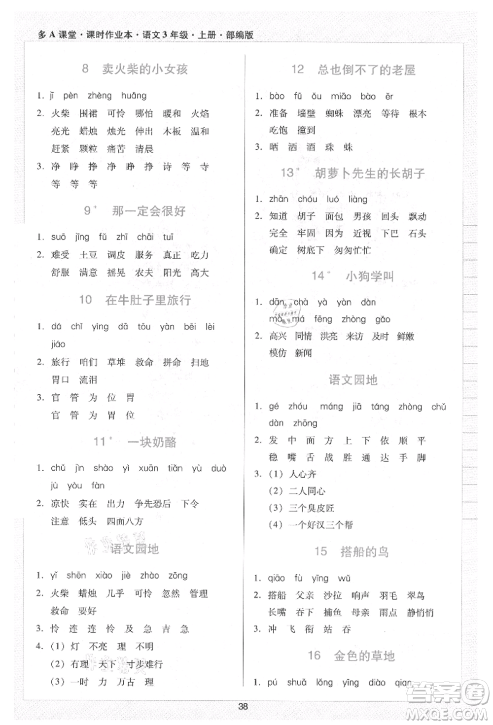 二十一世紀(jì)出版社集團(tuán)2021多A課堂課時廣東作業(yè)本三年級上冊語文部編版參考答案