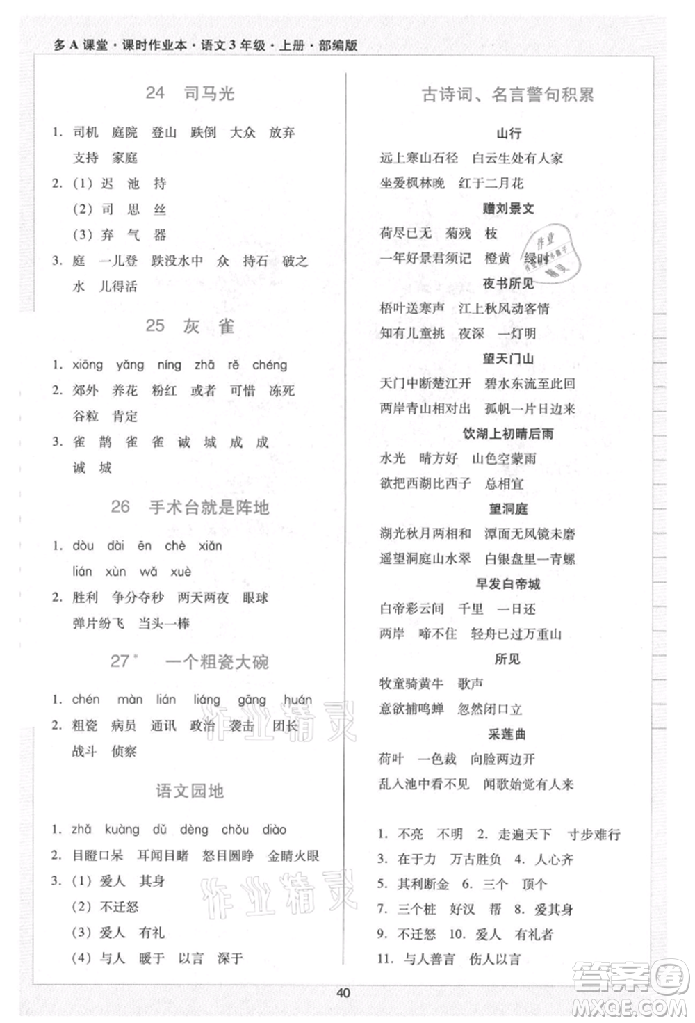 二十一世紀(jì)出版社集團(tuán)2021多A課堂課時廣東作業(yè)本三年級上冊語文部編版參考答案