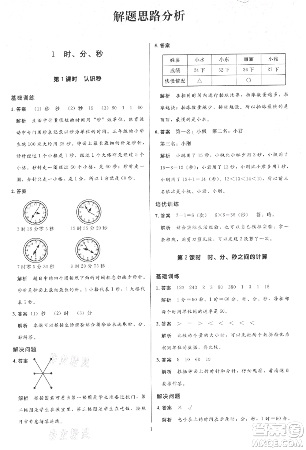 二十一世紀出版社集團2021多A課堂課時廣東作業(yè)本三年級上冊數(shù)學(xué)人教版參考答案