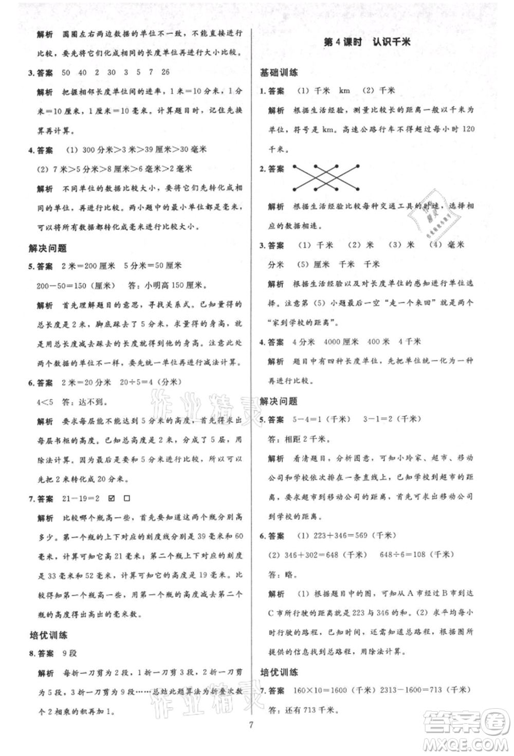 二十一世紀出版社集團2021多A課堂課時廣東作業(yè)本三年級上冊數(shù)學(xué)人教版參考答案